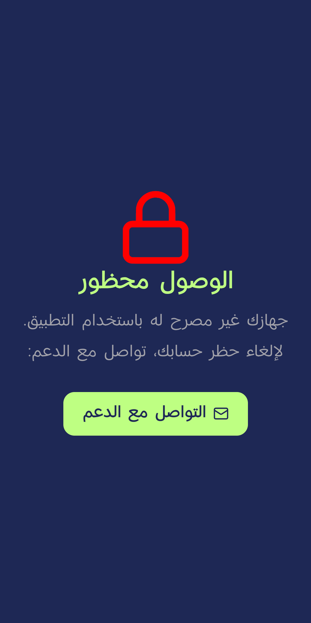 شاشة الوصول محظور مع زر التواصل مع الدعم