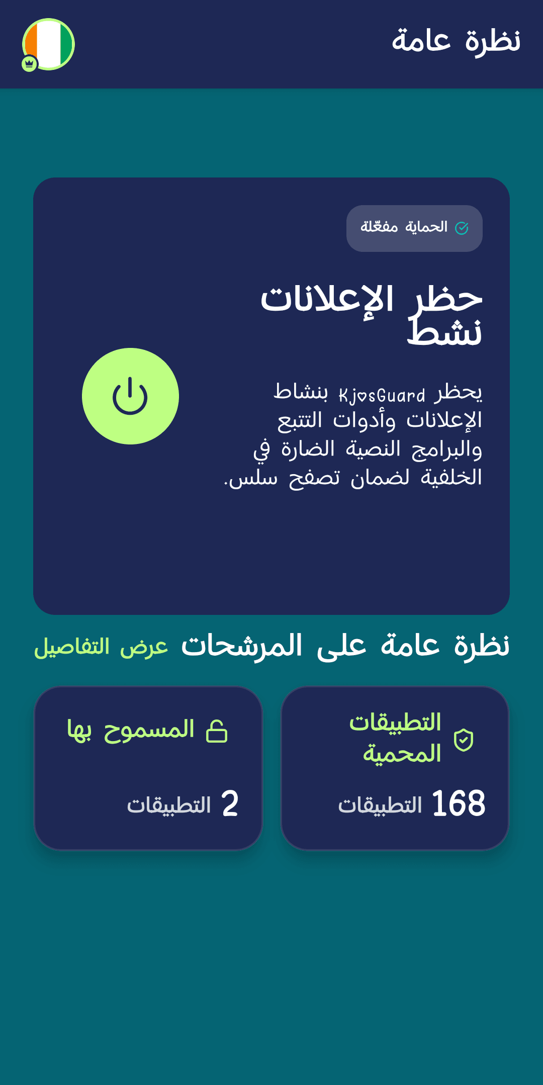 الشاشة الرئيسية لتطبيق KjosGuard: حظر الإعلانات نشط، 169 تطبيقًا محميًا