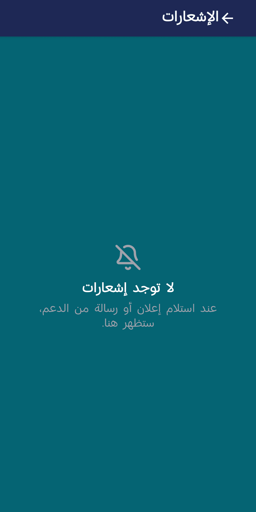 شاشة الإشعارات فارغة مع رسالة «لا توجد إشعارات»