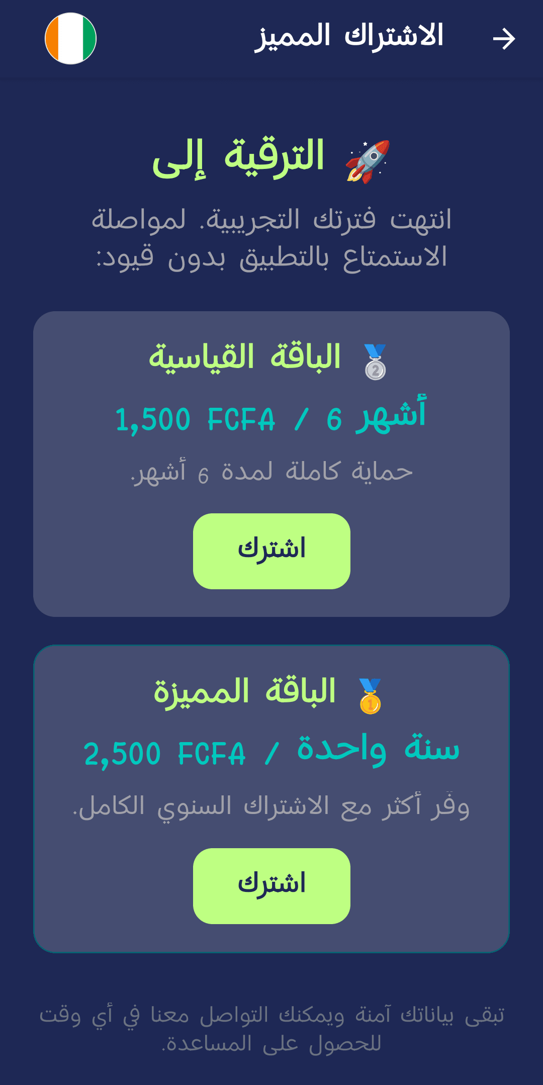 شاشة الاشتراك المميز مع باقتي Standard وPremium