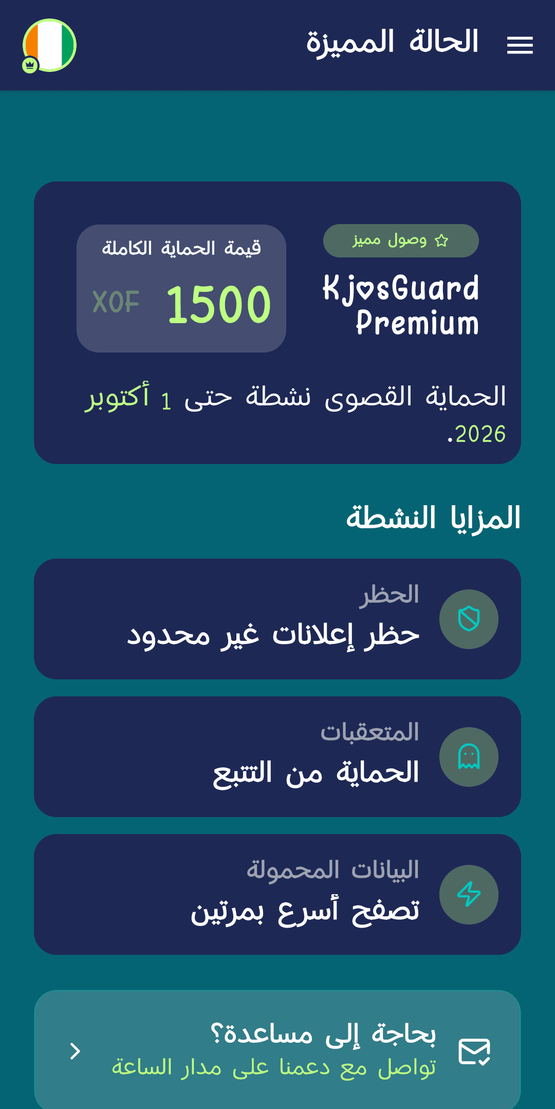 شاشة حالة الاشتراك المميز تُظهر المبلغ المدفوع وتاريخ انتهاء الحماية