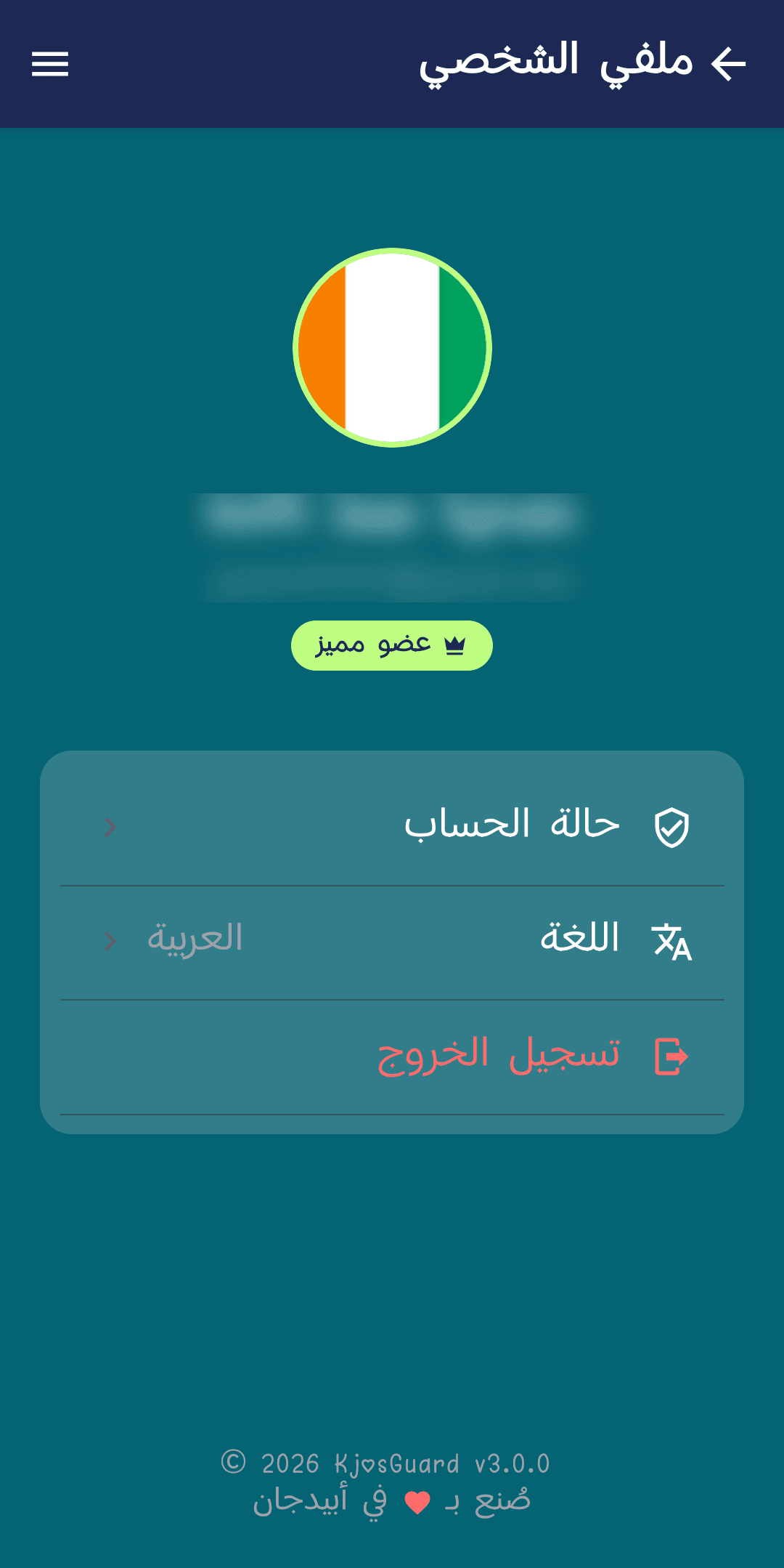 شاشة ملفي الشخصي مع حالة الحساب ومحدد اللغة وزر تسجيل الخروج