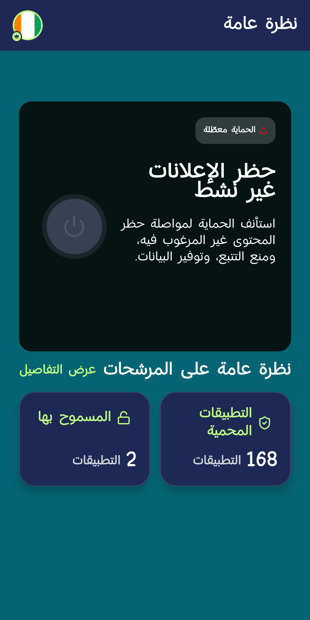 الشاشة الرئيسية تعرض «الحماية معطّلة» و«حظر الإعلانات غير نشط»