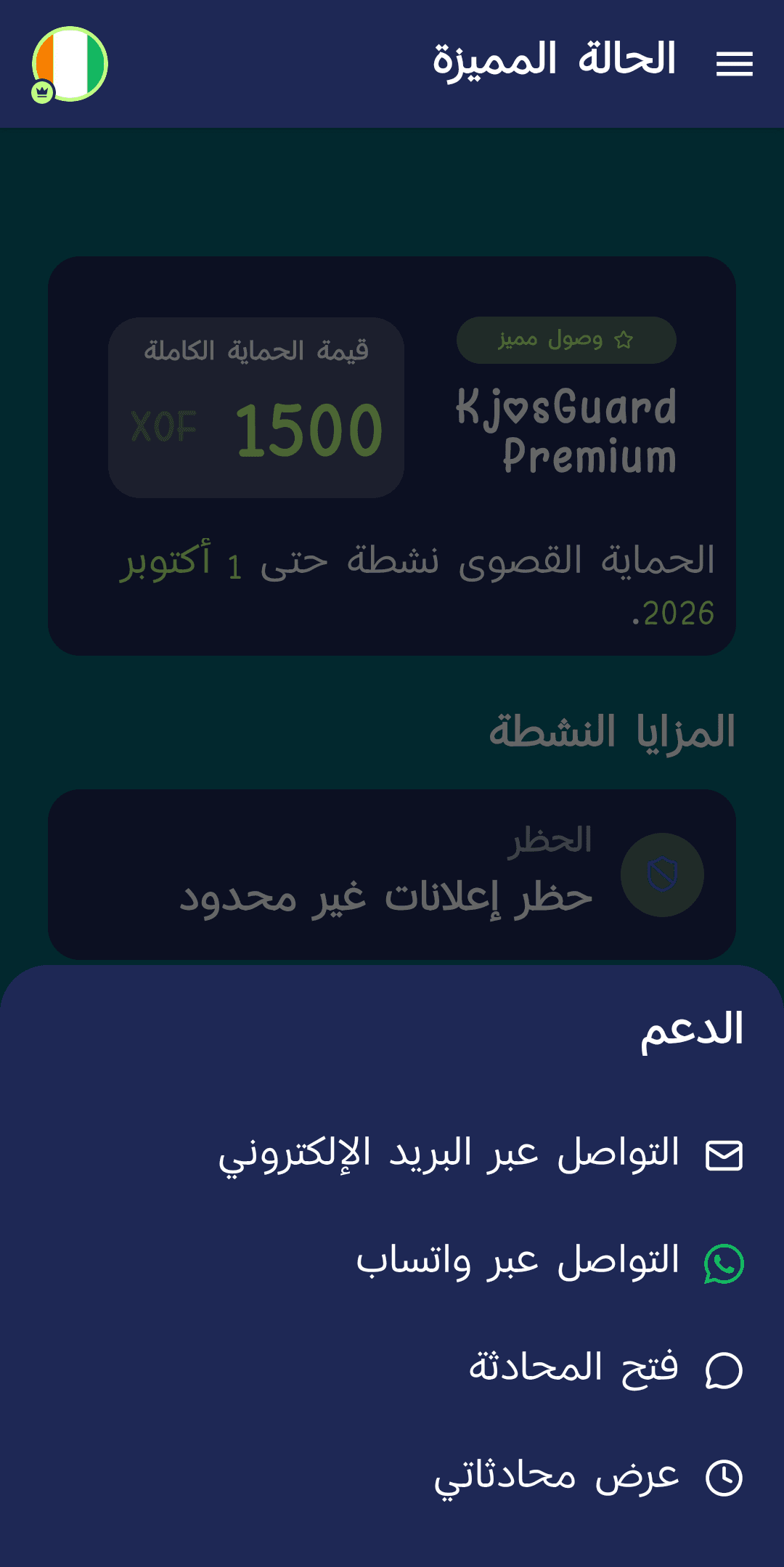 بطاقة «هل تحتاج مساعدة؟ تواصل مع دعمنا المتاح على مدار الساعة» على شاشة حالة الاشتراك المميز