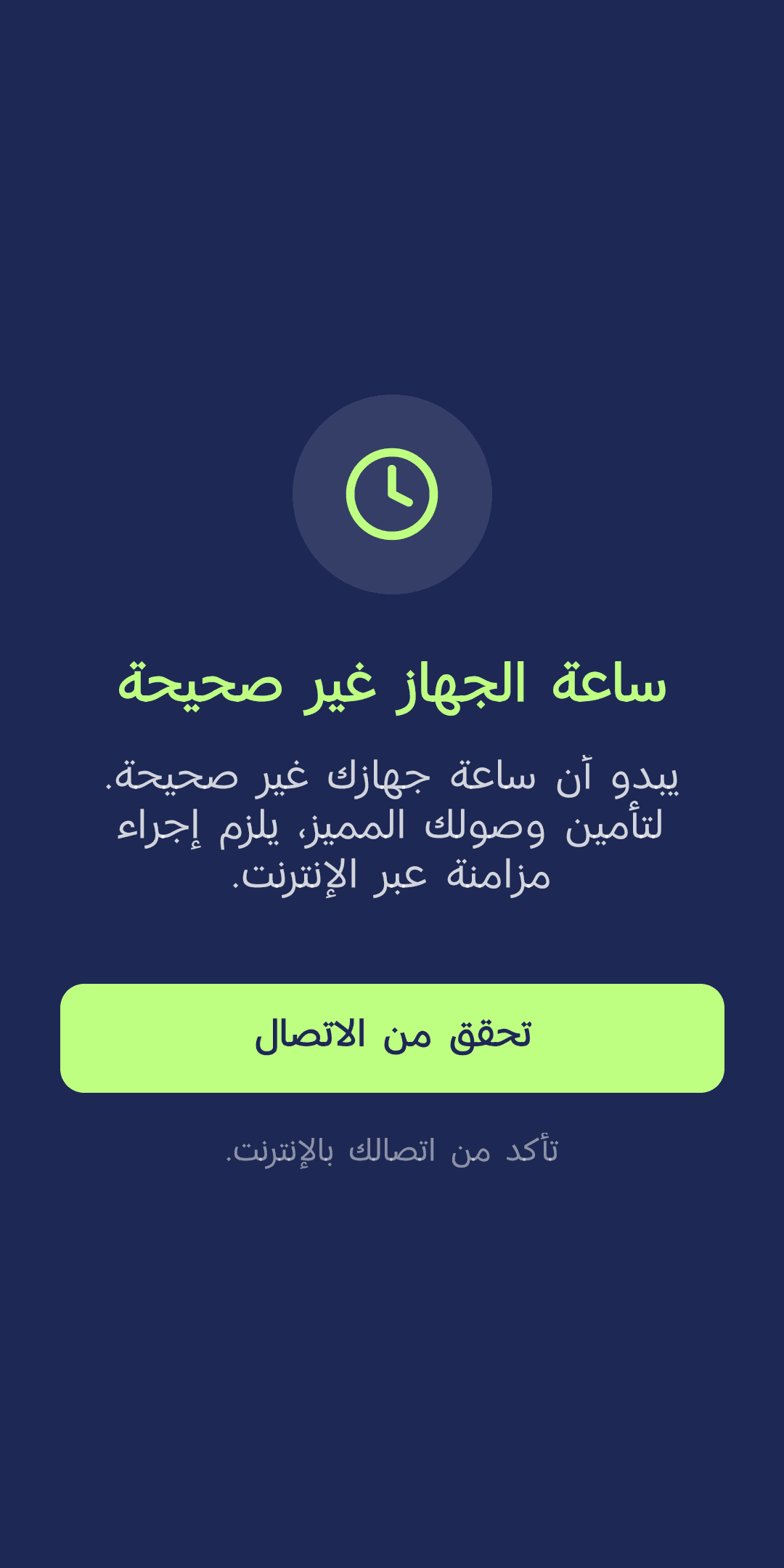 شاشة عدم تطابق الساعة تطلب مزامنة عبر الإنترنت