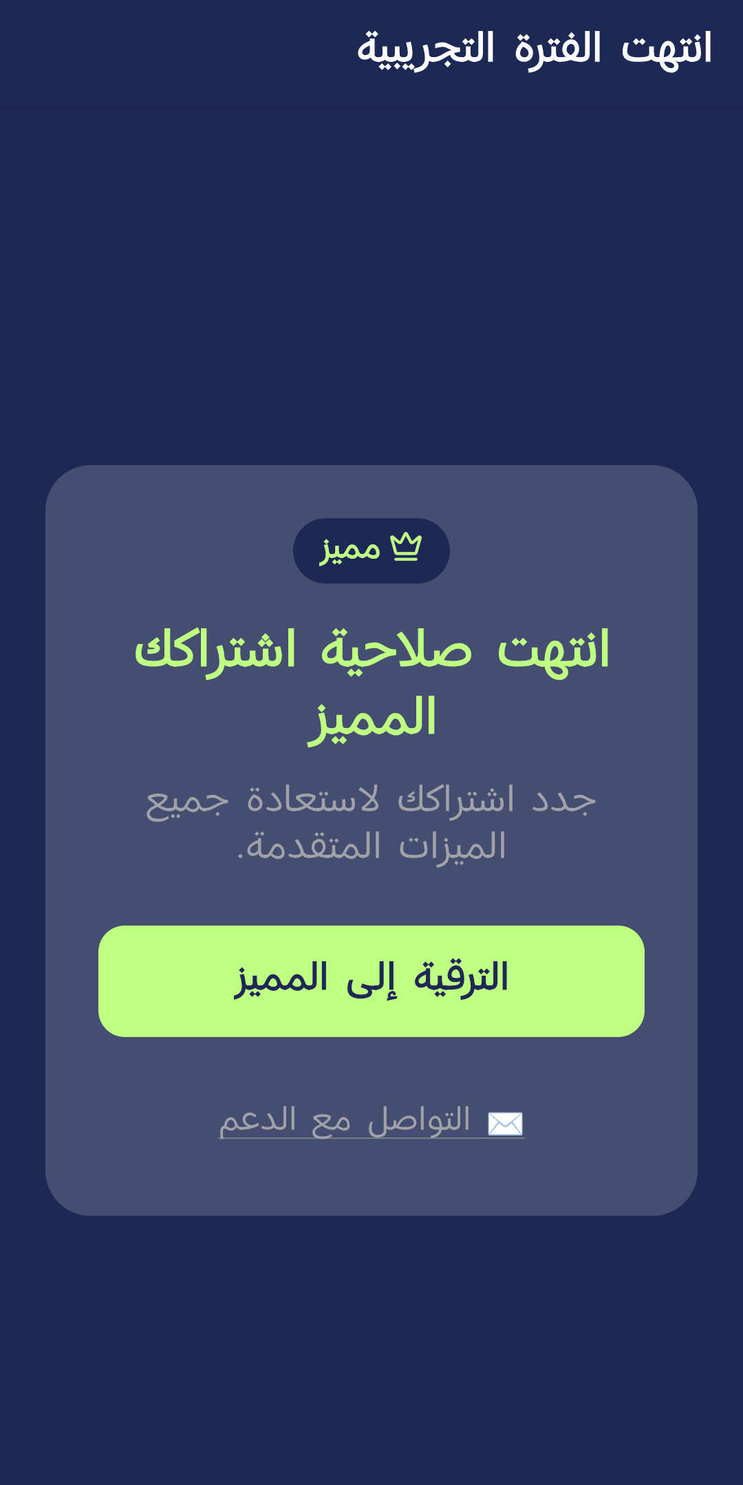 الشاشة المعروضة في نهاية الفترة التجريبية المجانية