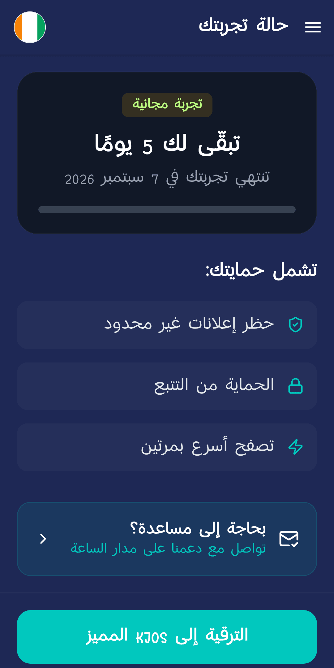 شاشة حالة الفترة التجريبية تُظهر 5 أيام متبقية وتاريخ الانتهاء